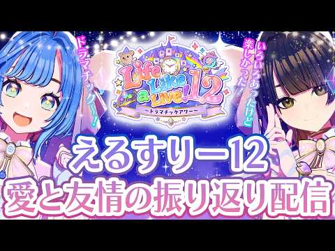 【えるすりー12振り返り】困難を超えて大舞台に挑戦!#らぶぱにっ #新人vtuber