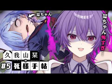 【#久我山栞の死様手帖 /#5 】聞き込み調査開始!!真相に辿り着け!!【Vtuber!】