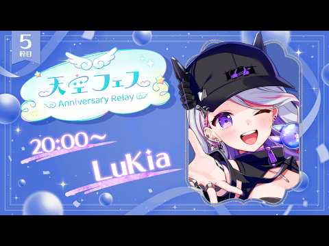 【#天空フェス】ギャップにやられちゃうかも?!【LuKia・AbyssDIVA/Vtuber/Vsinger】