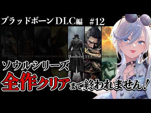 12【 ブラッドボーン 】完全初見!ソウルシリーズ全作クリア耐久!深夜配信 【 #浅葱ライカ / Bloodborne 】