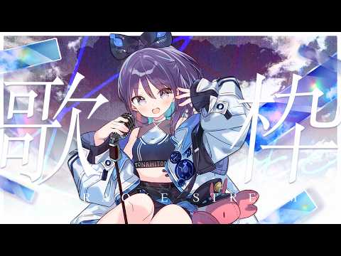 【#KARAOKE┊#縦型歌枠】初見さん歓迎🎵最強音質でお届けする歌枠🎙【Vtuber/小東ひとな】#shorts