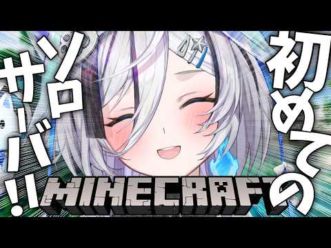 ˗ˏˋ Minecraft ˎˊ˗ 初見さん大歓迎.ᐟ #06 初めての!ソロサーバーで生活!!!👻💭〖 幽々ゆら 〗作業用BGM