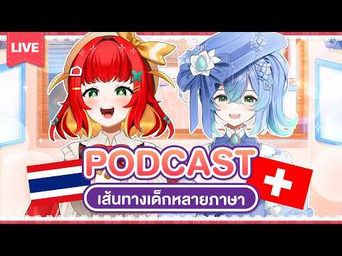 『Let's Podcast!✿』เส้นทางของเด็กหลายภาษา ✨ Ft. @shiorichanvt