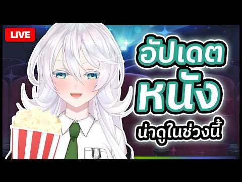 🔴LIVE |【 Talk 】อัปเดตหนังน่าดูช่วงนี้กันหน่อย |  ANYA 🐘 |