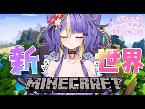 【 #朝活  / Minecraft 】新世界の神になる!!!🌸🐾ほんわか関西弁です♡作業BGMにどうぞ!【 #猫滅刃とばり / 新人Vtuber / トリステ】