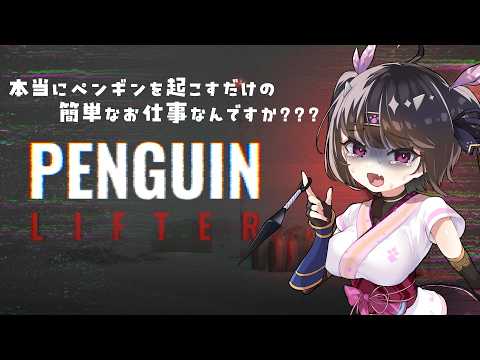 【 Penguin Lifter 】納涼!倒れたペンギンを起こすだけの簡単なおしごと🐧⛄【 #Vtuber / #恵蛇なる 】