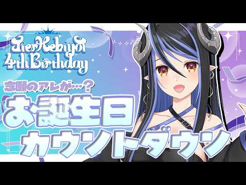 【 #蛇宵ティア誕生日2026 】お誕生日カウントダウン🍰とうとうアレが…!?大量の告知を見逃すな!【 蛇宵ティア / ななしいんく 】