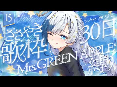 💎歌枠|Mrs.GREENAPPLEしばり!初見さん待ってます!!!ワンマンライブまであと30日!🎶|15|紗彩木ひそり Vtuber