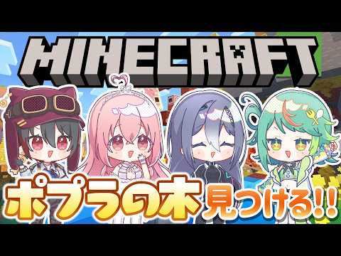 【 Minecraft 】マイクラで『ポプラの木』見つけるまで終われない・・・!?🍂【 #あおぎり高校D組 】