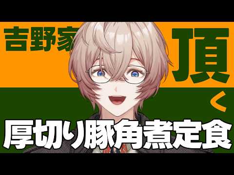 【夜限定】吉野家さんの厚切り豚角煮定食を食べる!!!【九里詠太 / にじさんじ】