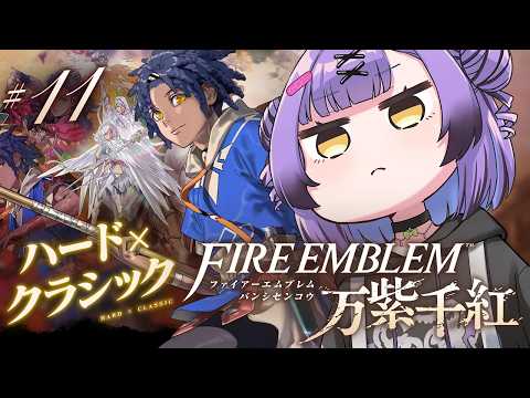 【ファイアーエムブレム 万紫千紅】 #11|ネタバレ注意|カイ篇4章~!カイの範囲気持ち良すぎだろ! 【日ノ森あんず】