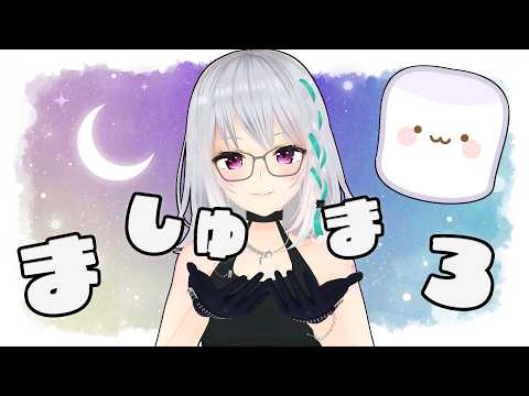 【雑談】ゆったりマシュマロ談義【#萌実 #あおぎり高校   】