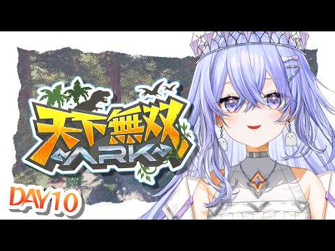 【#天下無双ARK 】今日はなにを捕まえにいくんだい!【ゆにれいど/神白ななせ】