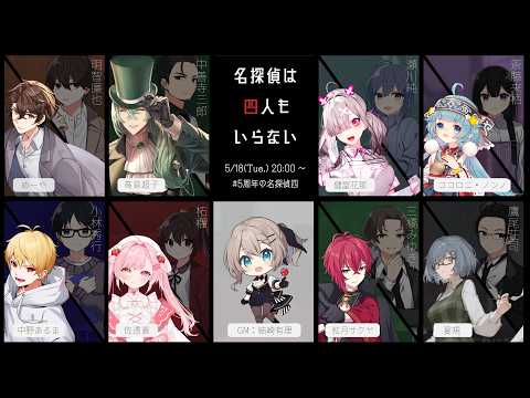 【マーダーミステリー】名探偵は四人もいらない【GM視点】#5周年の名探偵四 #結崎有理