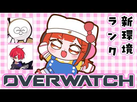 【OW】ランク新環境を見に行くぞ!エメラルド帯実装  w/じゃすぱー・CPT【ラトナ・プティ/にじさんじ】