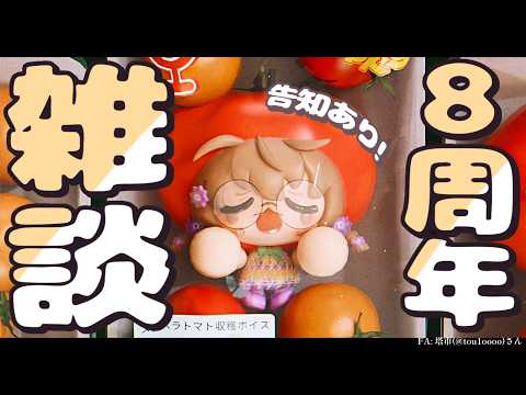 【雑談】告知あり!8周年をまったり振り返ろうよ【にじさんじ/矢車りね】