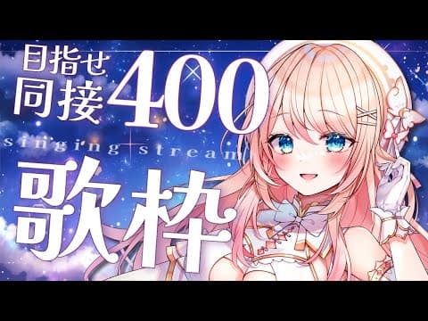 【 #歌枠￤#karaoke】同接400人耐久!昨日のリベンジマッチ!🌟#こはるならいぶ  #恋白るな  #耐久