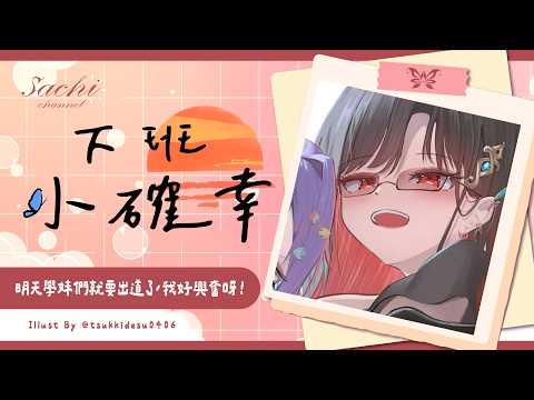 【下班小確幸】明天學妹們就要出道了,我好興奮呀!