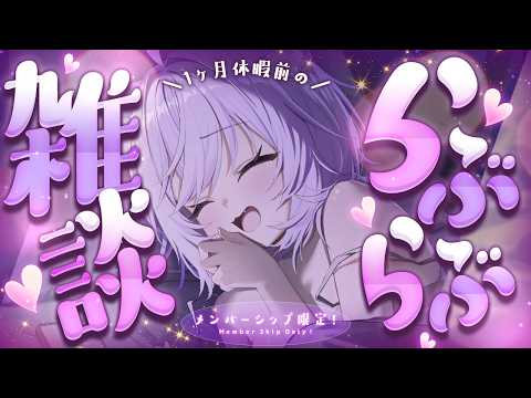 【 💜メンバーシップ限定 】一か月休みの前にらぶらぶ補給しなきゃネ⸝⸝【 猫又おかゆ/ホロライブ 】