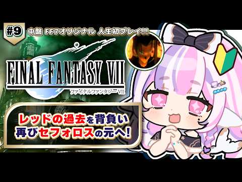 【 FF7 】涙のコスモキャニオン...!再び黒マントを追え! FINAL FANTASY VII #9【#Vtuber / #ごまふろこちゃ】