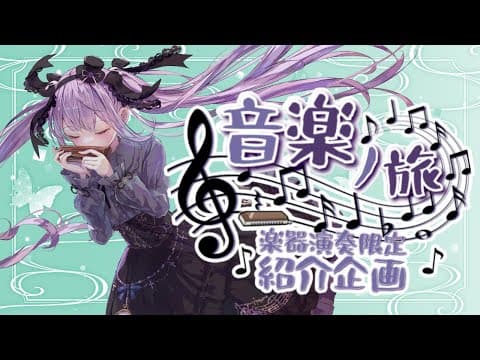 演奏投稿募集企画「#音楽ノ旅」vol.10 | あなたの楽器を紹介させてください
