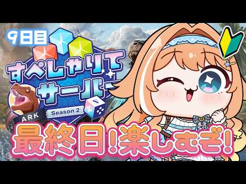 【#すぺしゃりてサーバーARK 】初心者🔰最終日!沢山楽しむぞ!!! 【 #蹄音かさね / すぺしゃりて 】