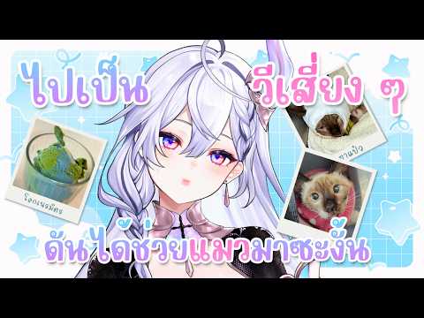 🔴𝐏𝐎𝐕 𝐋𝐢𝐬𝐭𝐞𝐧 ตาแป๋วหนูมายังไง