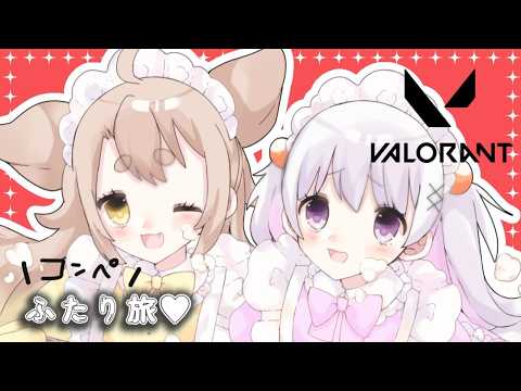 【VALORANT】のんびりこゆきちとコンペ行って初めてのランクつけます【初心者コラボ/ #天和うる 】