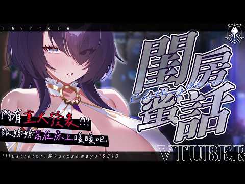 閨房蜜話 | 跟姊姊窩在床上暖暖吧♡內有重大發表!!!