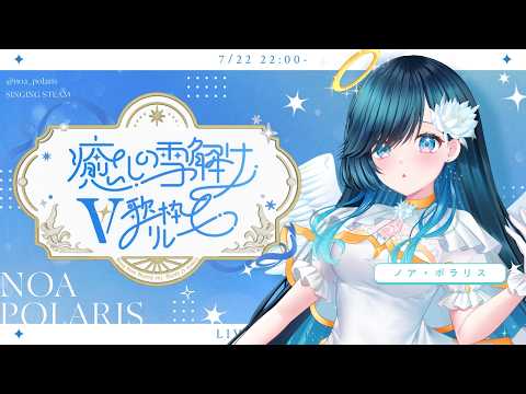 【#癒しの雪解けV歌枠リレー】解けゆく心に、愛の灯りを。【 #ノアポラリス】