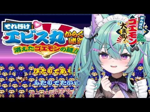 〖それ行けエビス丸 からくり迷路 消えたゴエモンの謎!!〗ゴエモンシリーズのパズルゲーム!?やってみるぞ!〖日向りま〗