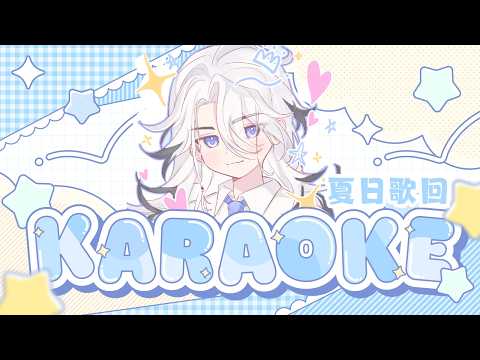 【皇家歌劇院】夏日歌回!來一些不輸給夏天的提神歌曲吧!【希洛萊昂 Shiro Leon】#萊覲見 #初見歓迎