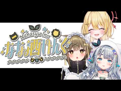 【 #なな酒いんく 】あっというまに7月が終わりそうなので、飲みます【 日向ましゅ / ななしいんく 】