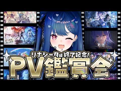 【 鳴潮 】リナシータお疲れ様会するぞおおおお🎉✨【 にじさんじ / 西園チグサ 】