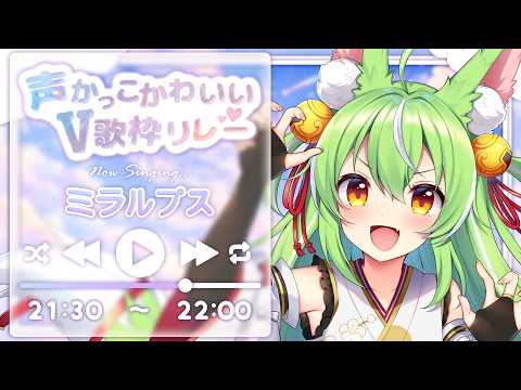 【#声かっこかわいいV歌枠リレー 】ワシが!?かっこよくて?!かわいい!?配信【ミラ・ルプス/ハコネクト】