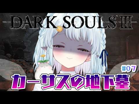 【ダークソウル3/DARK SOULS3】墓っていつも怖い【Vtuber/心寧 はな】#7