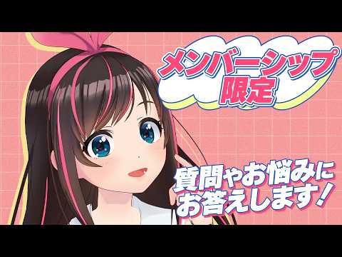''メンバーシップ限定'' キズナーの質問やお悩みにお答えしますლ(´ڡ`ლ)