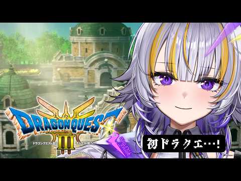 【ドラクエ3リメイク】初ドラクエ⚔️ よみのばんにんに再挑戦! オーブください..【#天導ライカ/#リズプロ】