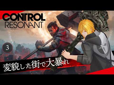 【 CONTROL Resonant 】▷3 遊ぶ芸術作品、できればクリアまで駆け抜けたい【 夢咲刻夜Vliver 】