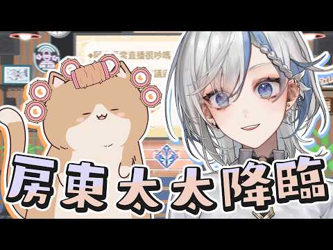 【五萬特企】蛤?我的房東哪有這麼可愛!ft.房東太太《鷲峰良》