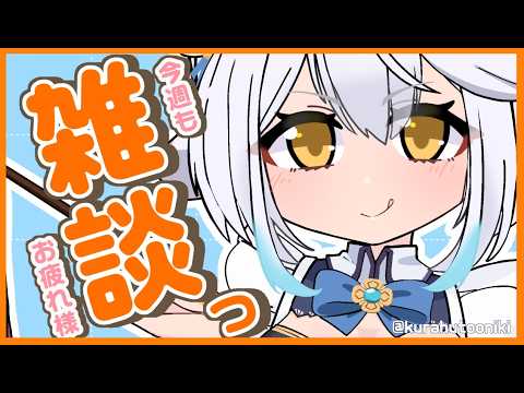 【 雑談 】今週もお疲れ様でした!☕1時間まったりお話しませんか?【栢森エマ/Emma Chouette】