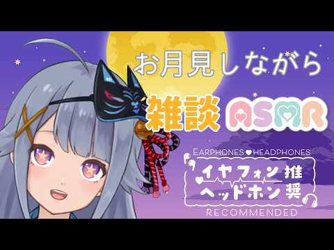 【黒3dio】今夜は十五夜🌕一緒にお月見しながらゆっくり過ごしませんか?ASMR付き【Vtuber】
