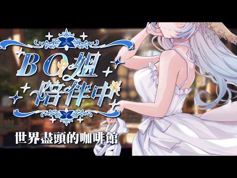【姐姐BO讀書台】乖乖坐好,今晚姐姐陪你看書💙|Your Cozy Reading Time #賣勾萊拉