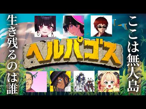 【ヘルパゴス】無人島サバイバルボードゲームやる!【アイオーン・ヴェルナ、辛咲こまど、コーサカ、佐藤ホームズ、竹谷竿丈、天開司、】#甘乃あもこ #vtuber