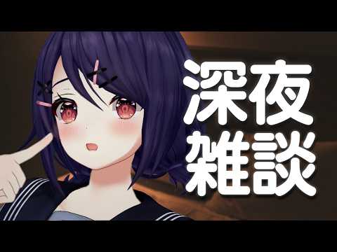 【深夜雑談】ほら~土日の夜更かし癖まだ抜けてないんでしょ~
