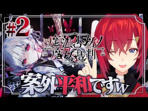 【魔法少女ノ魔女裁判】な~んだ、魔女なんていないじゃん!☺️ ※ネタバレあり【にじさんじ/アンジュ・カトリーナ】