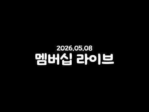 0508 멤버십 라이브