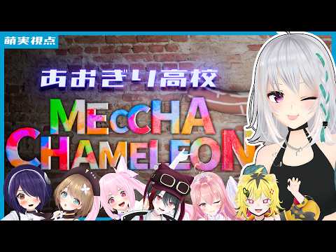 【めっちゃカメレオン】あおぎりメンバーで擬態かくれんぼ!2【#あおぎり高校 #萌実】