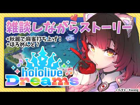 【  #ホロドリ 】次はポカジャン解放を目指してストーリーをすすめるぞいっ【ホロライブ/ ロボ子さん 】