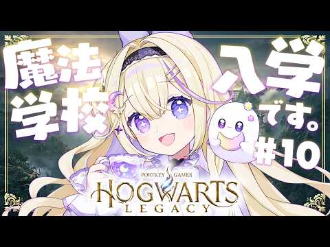 【ホグワーツ・レガシー】#10 完全初見!ストーリーもクライマックス!ハリポタ大好きな新米魔法使いがホグワーツ入学!✨偉大な魔法使いを目指して…!【#彗月るい / ステプロ0期生】